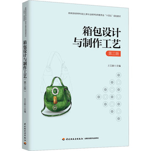 箱包设计与制作工艺 第三版 王立新 编 大学教材大中专 新华书店正版图书籍 中国轻工业出版社