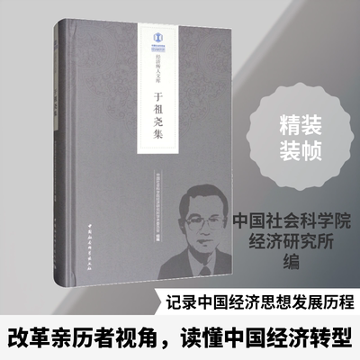 于祖尧集 中国社会科学院经济研究所学术委员会 编 史学理论社科 新华书店正版图书籍 中国社会科学出版社