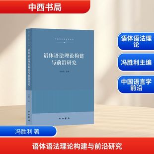 语体语法理论构建与前沿研究 冯胜利 主编 编 语言文字文教 新华书店正版图书籍 中西书局