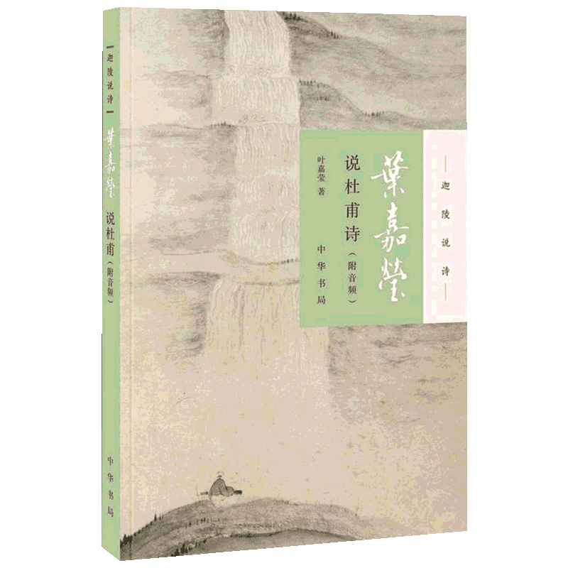 叶嘉莹说杜甫诗 附音频 深入讲解了杜甫有代表性的作品 尤其对秋兴八首作了详细的解读 引领读者走进杜甫的诗人心境 中华书局