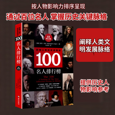 影响人类历史进程的100名人排行榜（全新修订版） (美)麦克·哈特(Michael H.Hart) 著 著 马天娇 译 译 欧洲史社科