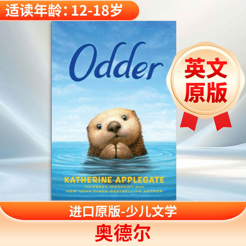 ODDER 凯瑟琳·阿普尔盖特 文;查尔斯·桑托索 图 著 儿童读物原版书外版书 新华书店正版图书籍 麦克米伦出版集团