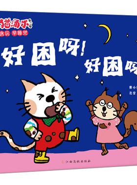 小猫汤米 第2辑 好困呀!好困呀! 黄小衡 著 范莹 绘 绘本/图画书/少儿动漫书少儿 新华书店正版图书籍 江西高校出版社
