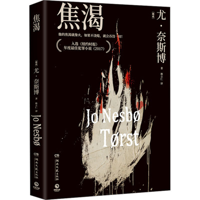 焦渴 (挪)尤·奈斯博 著 林立仁 译 侦探推理/恐怖惊悚小说文学 新华书店正版图书籍 湖南文艺出版社