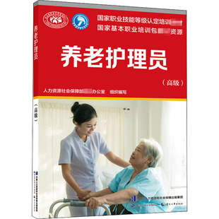 养老护理员(高级) 人力资源社会保障部教材办公室 编 执业考试其它专业科技 新华书店正版图书籍 中国劳动社会保障出版社