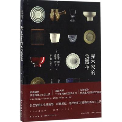 赤木家的食器柜 (日)赤木明登,(日)赤木智子 著;王淑仪,陈令娴 译 著 民间艺术艺术 新华书店正版图书籍 新星出版社