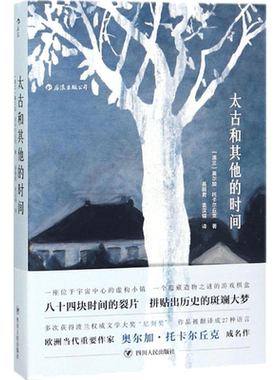 太古和其他的时间/(波)奥尔加.托卡尔丘克(OLG (波)奥尔加·托卡尔丘克(Olga Tokarczuk) 著;易丽君,袁汉镕 译 著 科幻小说文学