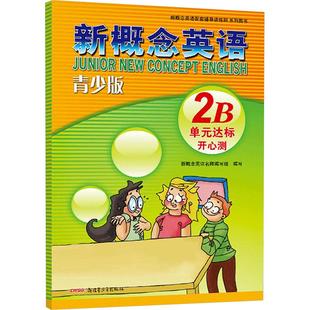 新概念英语青少版单元达标开心测 2B 新概念英语名师编写组 编 英语语法文教 新华书店正版图书籍 新疆青少年出版社