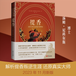提香 (英)汤姆·尼科尔斯 著 李岩 译 艺术其它艺术 新华书店正版图书籍 东方出版社