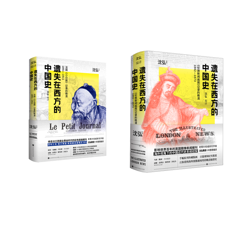 遗失在西方的中国史 法国《小日报》+《伦敦新闻画报》 沈弘 著等 近现代史（1840-1919)社科 新华书店正版图书籍 时代华文书局等
