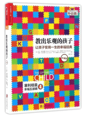 教出乐观的孩子 让孩子受用一生的幸福经典 让父母老师及整个教育系统教会儿童习得乐观 用科学理性的ABCDE法则教出乐观的孩子
