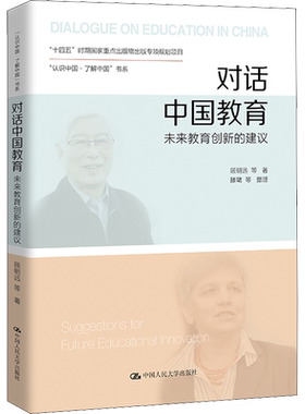 对话中国教育 未来教育创新的建议 顾明远 等 著 政治理论文教 新华书店正版图书籍 中国人民大学出版社
