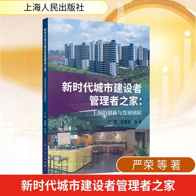新时代城市建设者管理者之家：上海的创新与发展研究 严荣 等 著 著 经济理论经管、励志 新华书店正版图书籍 上海人民出版社