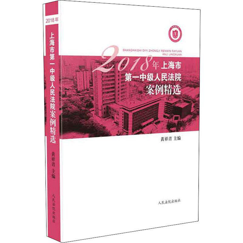 2018年上海市第一中级人民法院案例精选 黄祥青 编 司法案例/实务解析社科 新华书店正版图书籍 人民法院出版社