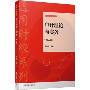 审计理论与实务(第二版) 李俊林 编 统计 审计大中专 新华书店正版图书籍 复旦大学出版社