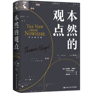 本然的观点 中文修订版 (美)托马斯·内格尔 著 贾可春 译 哲学知识读物社科 新华书店正版图书籍 中国人民大学出版社