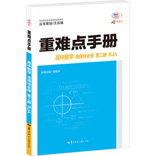 重难点手册 高中数学 选择性必修 第二册 RJA 30周年纪念版 全彩版 王后雄;郑晓玲 编 中学教辅文教 新华书店正版图书籍