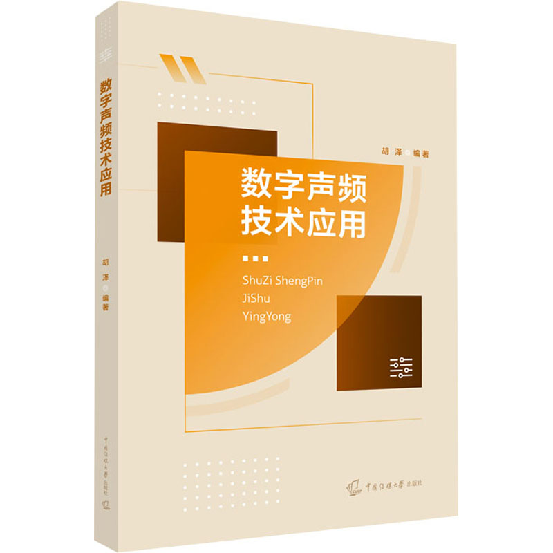 数字声频技术应用 胡泽 编 电信通信大中专 新华书