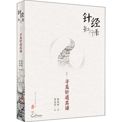 针经知行录 寻觅针道真谛 陈晓辉 著 梳理古典针道真源 后世传道的迷失 今人求道的门径  古典针灸学宝藏 人民卫生出版社