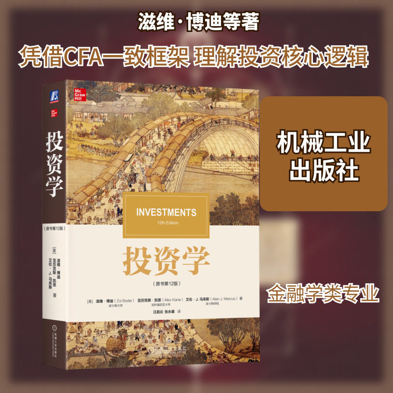 投资学 原书第12版 博迪投资学 金融学类专业本科生研究生和MBA的必读教材 专业金融从业者或成功的个人投资者的案头工具书,书籍/杂志/报纸,大学教材,淘宝优惠券,粉丝福利购,淘宝优惠卷