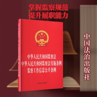 中华人民共和国监察法 中华人民共和国监察法实施条例 监察工作信息公开条例 中国法治出版社 编 编 行政法社科