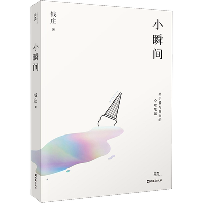 小瞬间 钱庄 著 心理学社科 新华书店正版图书籍 文汇出版社