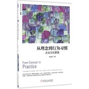 企业文化管理 从理念到行为习惯 陈春花管理经典 陈春花 企业管理畅销书 管理书籍激活个体 珍藏版 管理书籍 励志成功