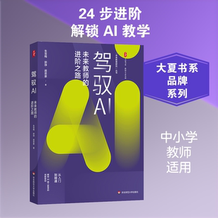 大夏书系 驾驭AI 未来教师的进阶之路 朱雪梅 探索AI教育的未来趋势 助力教师掌握近期新的人工智能教育应用趋势和工具