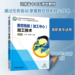 数控铣削(加工中心)加工技术 第2版 肖龙,赵军华 编 大学教材大中专 新华书店正版图书籍 机械工业出版社