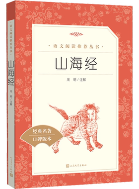 山海经 统编语文教材小学四年级上学期快乐读书吧栏目推荐阅读 先秦典籍中十分独特和重要的著作 人民文学出版社