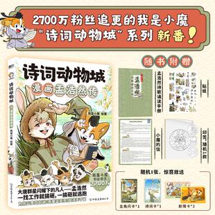 诗词动物城 漫画孟浩然传 我是小魔 带你穿越千年时光 走进诗隐孟浩然在求官和归隐间徘徊的一生 中国友谊出版公司