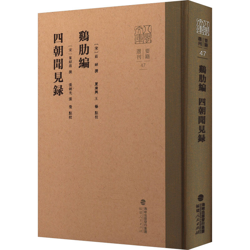 鸡肋编 四朝闻见录 [宋]庄绰,夏广兴,王艺 等 历史知识读物社科 新华书店正版图书籍 福建人民出版社