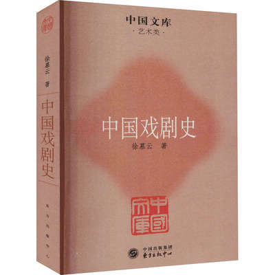 中国戏剧史 徐慕云 著 戏剧（新）艺术 新华书店正版图书籍 东方出版中心