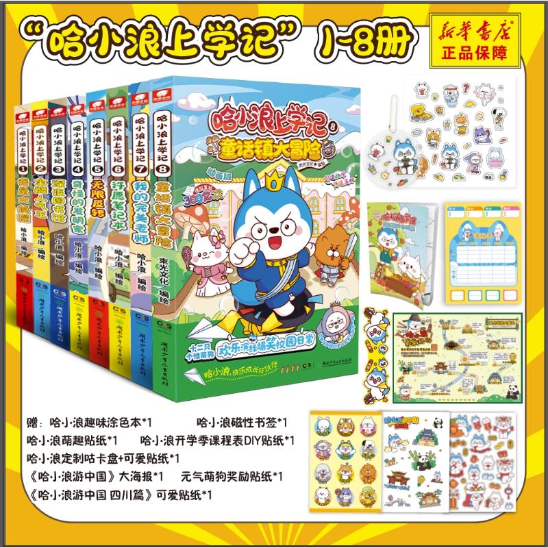 哈小浪上学记 1-8   8册 哈小浪 星座狗联盟漫画 爆笑校园三四五年级6-8-9-12岁小学生儿童课外阅读书 湖南少年儿童出版社