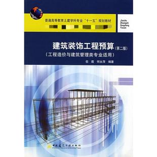 新华书店正版 工程造价与建筑管理类专业适用 建筑 著 但霞 第二版 水利 建筑装 图书籍 饰工程预算 专业科技 新