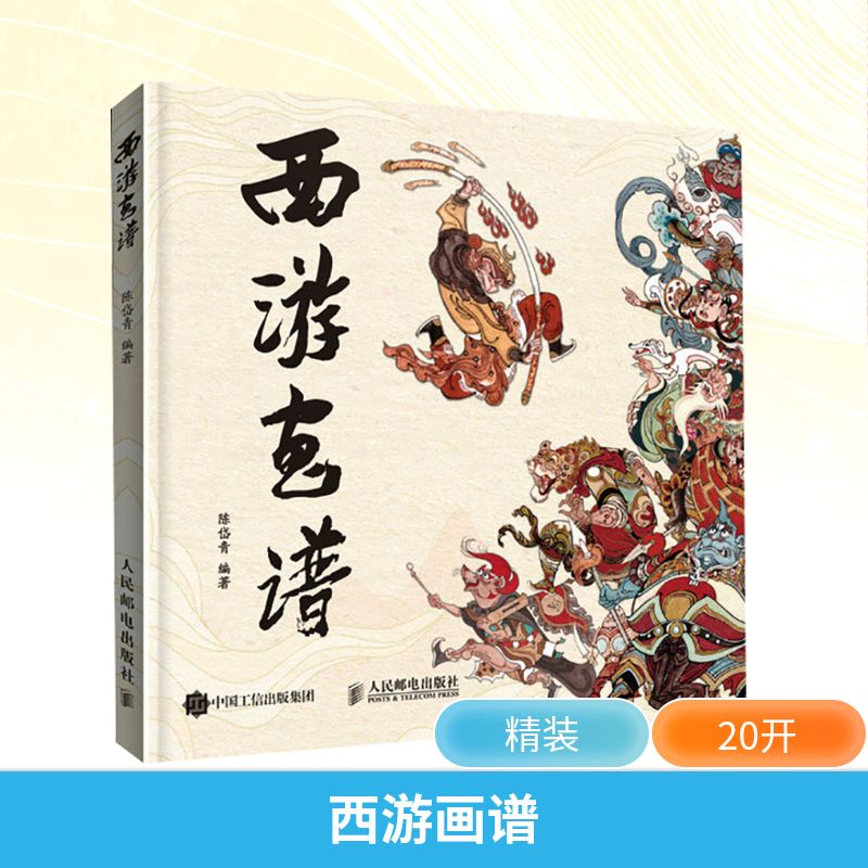 西游画谱 陈岱青 漫天神佛妖魔鬼怪尽收画卷 取经师徒天庭群像西方圣众凡尘百像 涵盖西游诸多阵营不同人物 人民邮电出版社