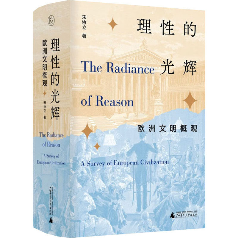 理性的光辉 欧洲文明概观 宋协立 著 纪实/报告文学社科 新华书店正版图书籍 广西师范大学出版社