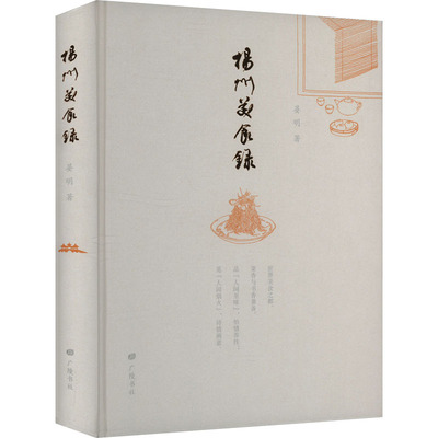 扬州美食录 晏明 著 扬州饮食文化散文集 记录扬州人应时而食的美食生活 感受老扬州人的烟火气息 广陵书社
