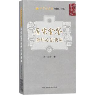 医宗金鉴外科心法要诀 (清)吴谦 著;赵燕宜 整理 著作 中医养生生活 新华书店正版图书籍 中国医药科技出版社