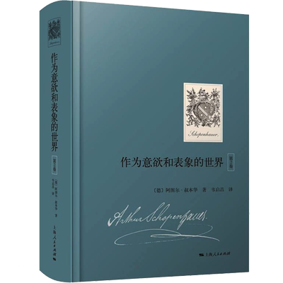 作为意欲和表象的世界 第2卷 (德)阿图尔·叔本华 著 韦启昌 译 外国哲学社科 新华书店正版图书籍 上海人民出版社