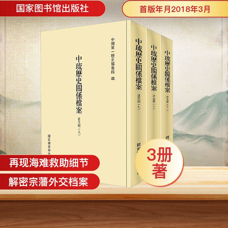 中琉历史关系档案(道光朝九、道光朝十、道光朝十一) 中国第一历史档案馆 编 编 外交/国际关系社科 新华书店正版图书籍