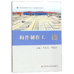 构件制作工装配式建筑产业工人技能培训教材 牛亚卫 邓超杰 著 建筑/水利（新）专业科技 新华书店正版图书籍 黄河水利出版社