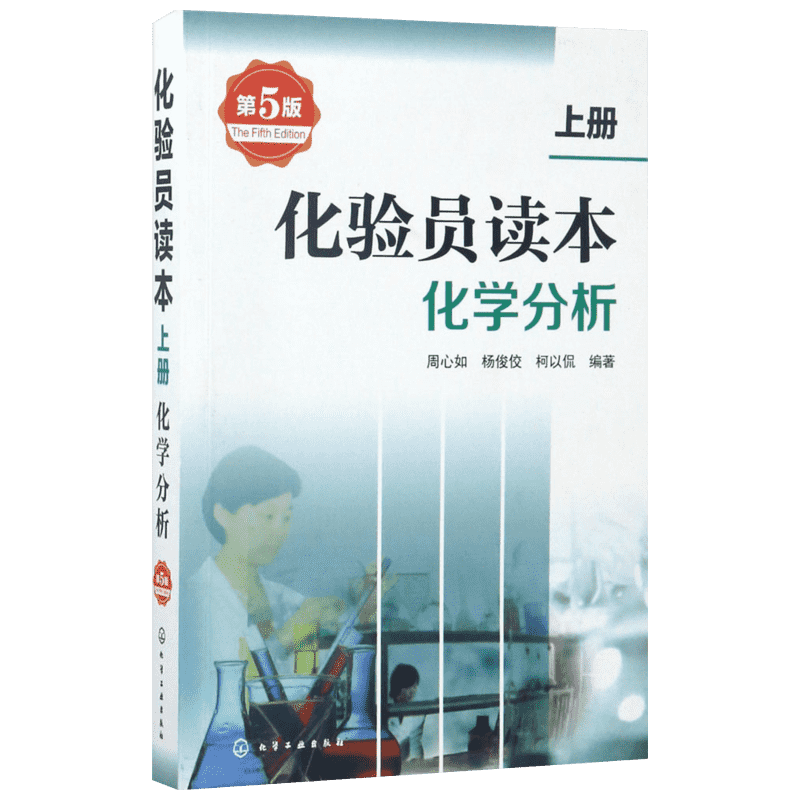 化验员读本.上册,化学分析第5版上册,化学分析 周心如,杨俊佼,柯以侃 编著 著 化学工业专业科技 新华书店正版图书籍