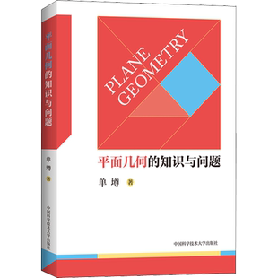 平面几何的知识与问题 单墫 拓宽视野培养兴趣提高能力 适合中学生研习 也可供中学数学教师参考 中国科学技术大学出版社