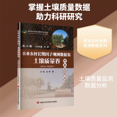 农业农村长期因子观测数据集▪土壤质量卷▪呼和浩特站——2019—2023年 纪磊,金轲 著 著 农业基础科学专业科技