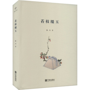 苔枝缀玉 陈均 著 戏剧(新)文学 新华书店正版图书籍 宁波出版社
