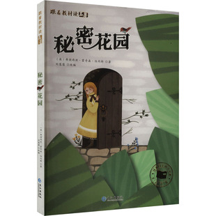 秘密花园 (英)弗朗西丝·霍奇森·伯内特 著 刘慧慧 编 儿童文学少儿 新华书店正版图书籍 长江出版社
