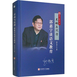 灵动与沉潜 郭惠宇谈语文教育 郭惠宇 著 社会实用教材文教 新华书店正版图书籍 安徽师范大学出版社