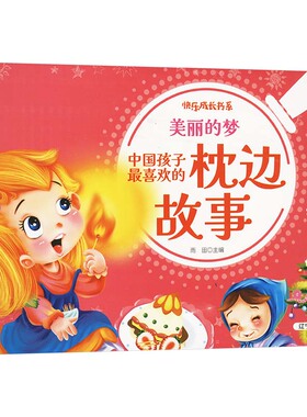 美丽的梦 中国孩子最喜欢的枕边故事 雨田 编 儿童文学少儿 新华书店正版图书籍 辽宁美术出版社