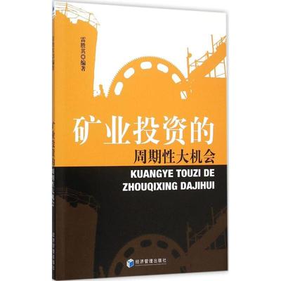 矿业投资的周期性大机会 雷胜其 编著 著 金融经管、励志 新华书店正版图书籍 经济管理出版社